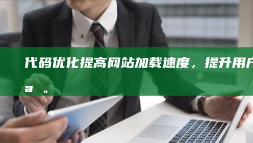 代码优化：提高网站加载速度，提升用户体验。