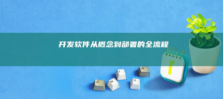 开发软件：从概念到部署的全流程