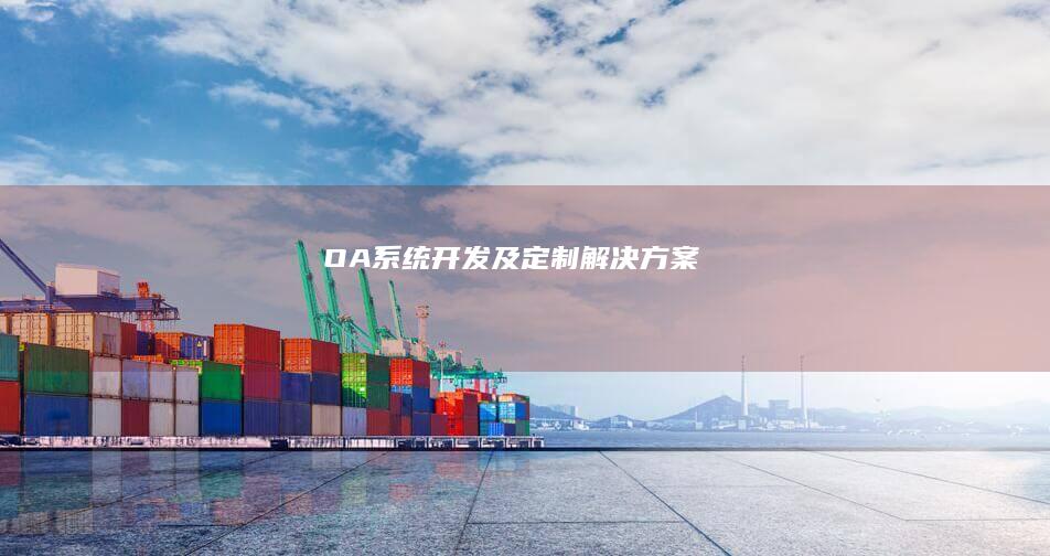 OA系统开发及定制解决方案
