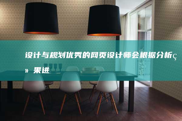 设计与规划： 优秀的网页设计师会根据分析结果进行创意设计，包括网站的整体风格、颜色搭配、布局结构等。这包括用户体验（UX）的设计，确保网站易于导航和使用。