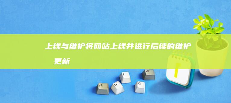 上线与维护： 将网站上线并进行后续的维护和更新。这包括定期维护、安全更新、内容更新以及推广策略的制定。