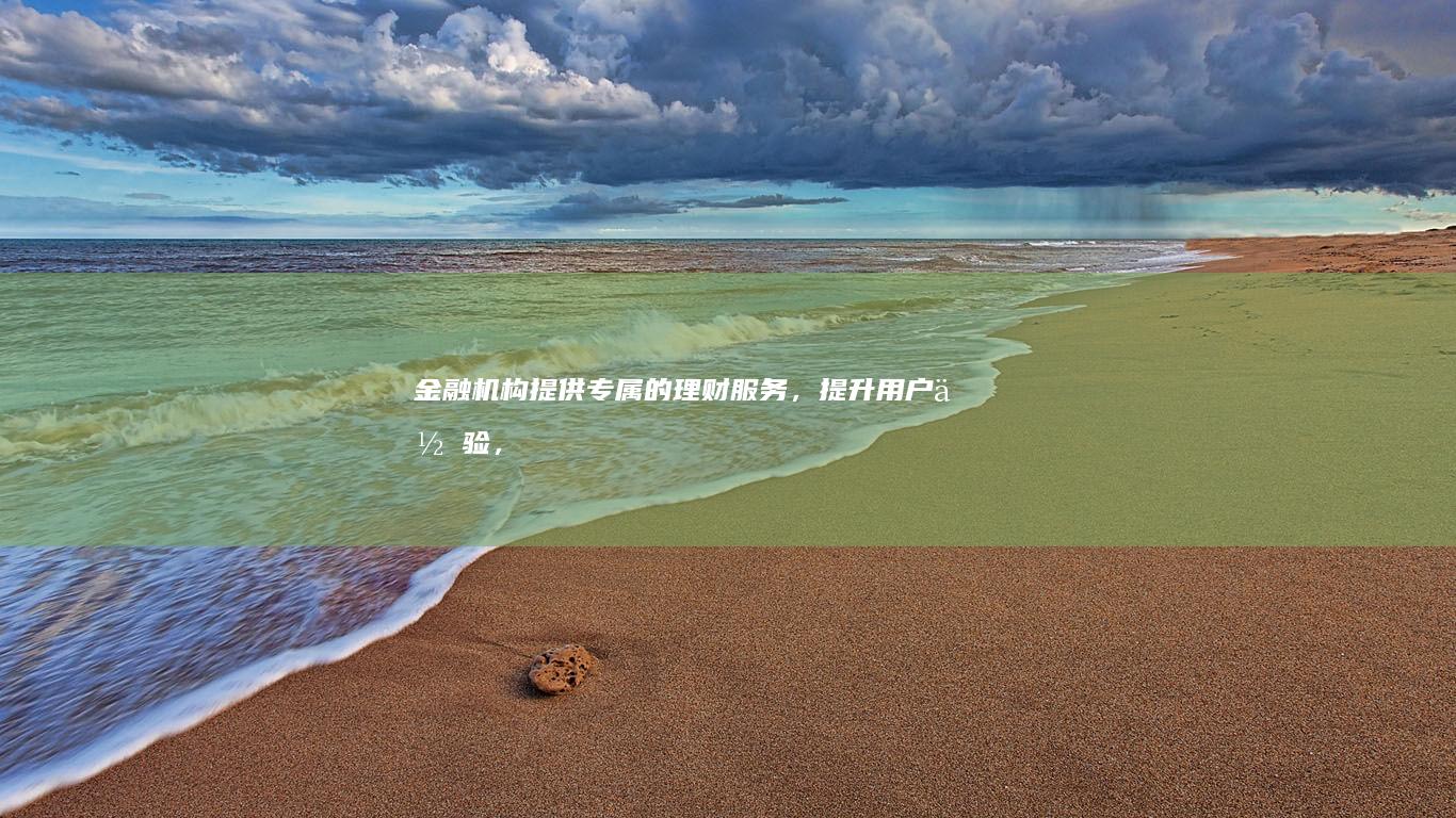 金融机构提供专属的理财，提升，