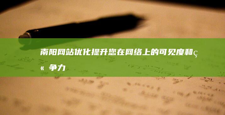 南阳网站优化：提升您在网络上的可见度和竞争力