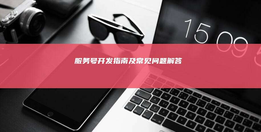 服务号开发指南及常见问题解答