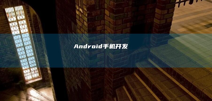 Android手机开发