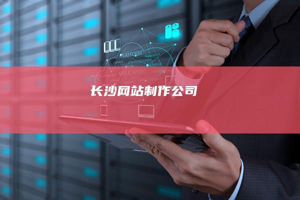 长沙网站制作公司