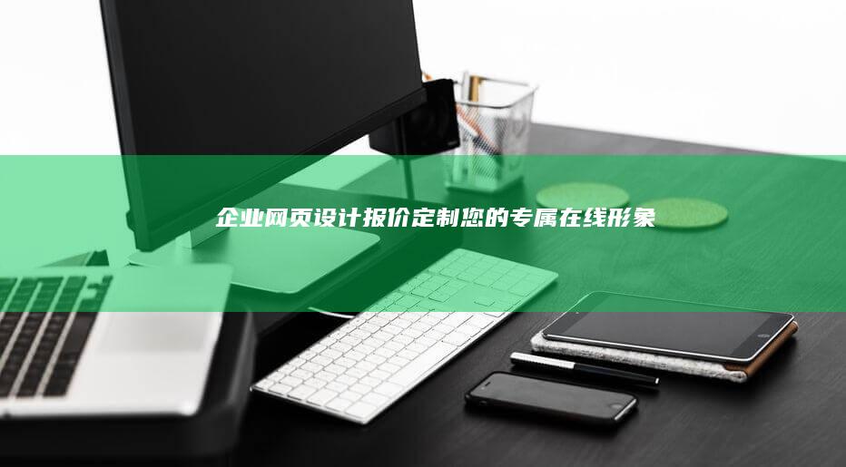 企业网页设计报价：定制您的专属在线形象