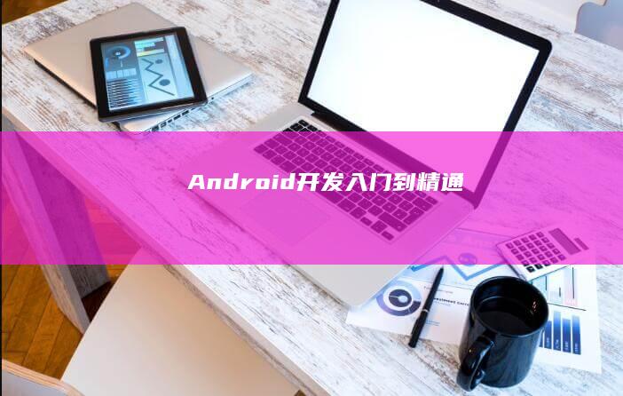 Android 开发入门到精通