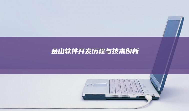 金山软件开发历程与技术创新