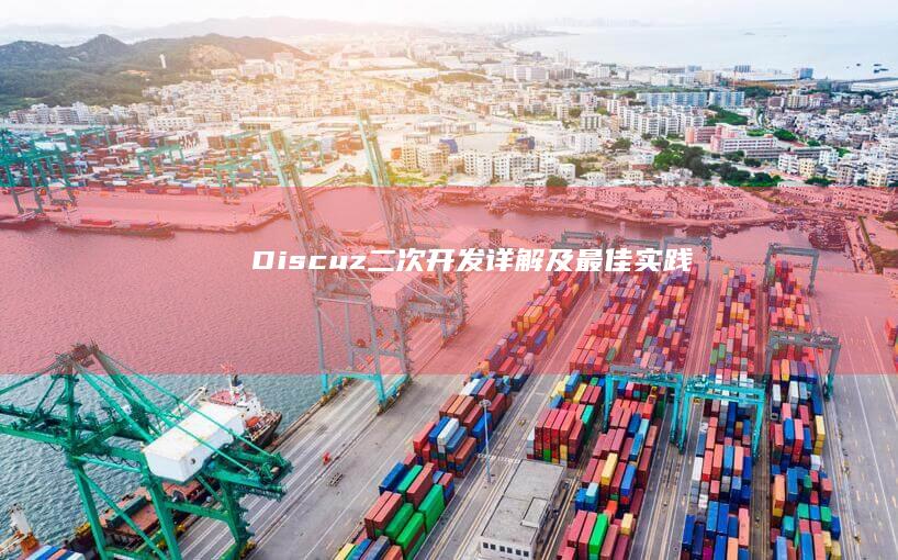 Discuz二次开发详解及最佳实践
