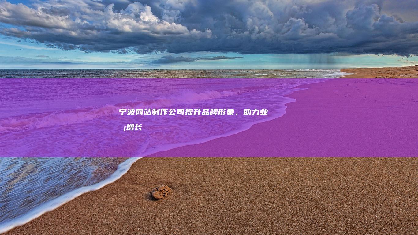 宁波网站制作公司 - 提升品牌形象，助力业务增长