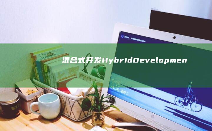 混合式开发 (Hybrid Development)