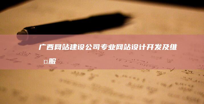 广西网站建设公司 - 专业网站设计、开发及维护服务