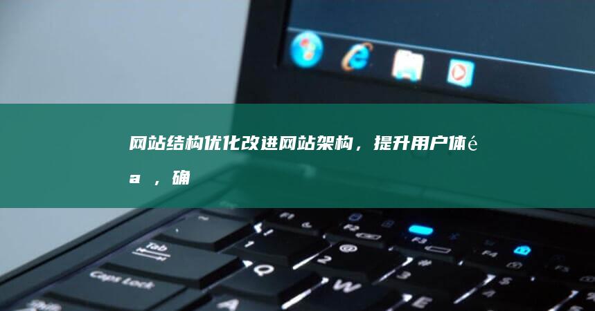 网站结构优化：改进网站架构，提升用户体验，确保搜索引擎蜘蛛能够顺利抓取网站内容，提高网站可访问性，例如改善网站加载速度，优化URL结构，提升网站的爬行效率。