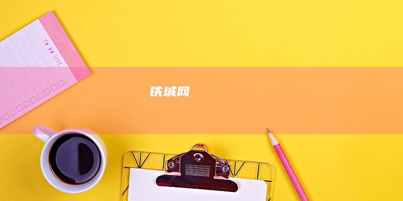 铁城网