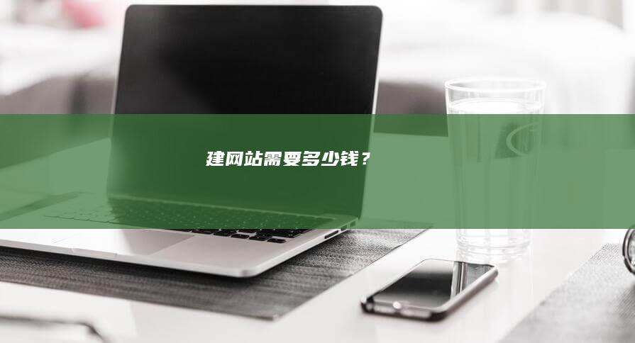 建网站需要多少钱？