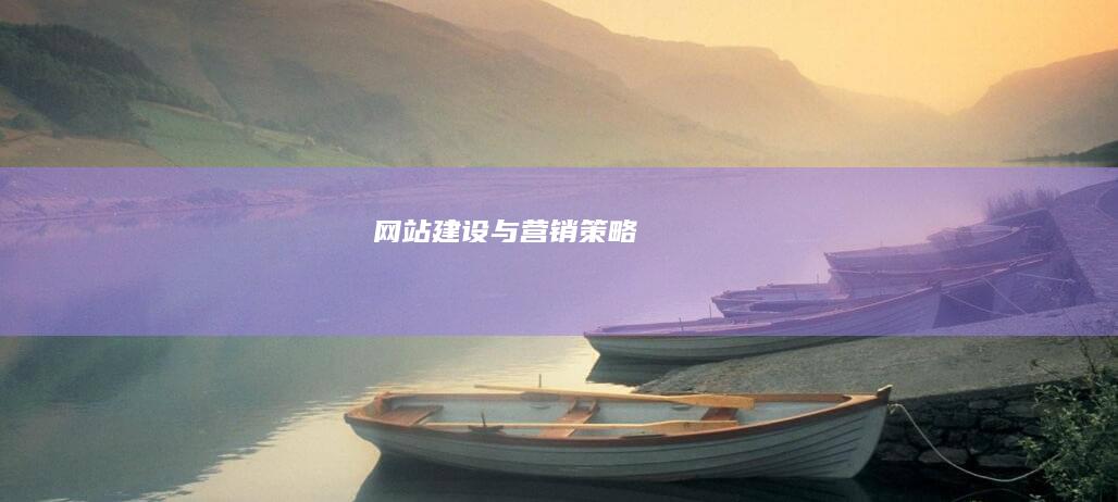 网站建设与营销策略