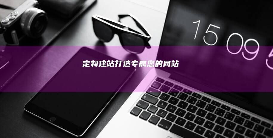 定制建站：打造专属您的网站