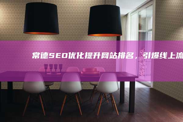 常德SEO优化：提升网站排名，引爆线上流量