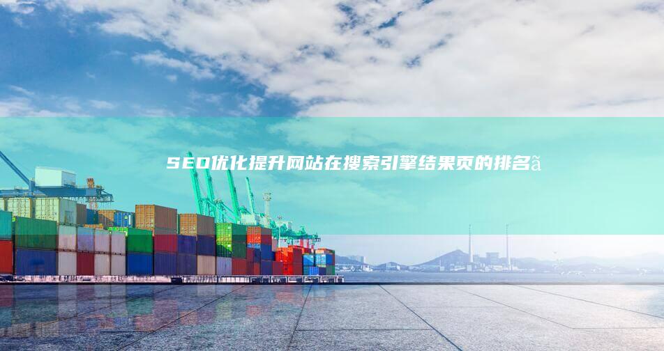SEO优化：提升网站在搜索引擎结果页的排名。