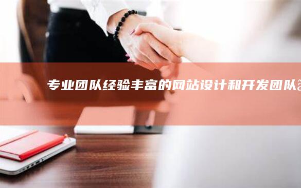 专业团队：经验丰富的网站设计和开发团队。