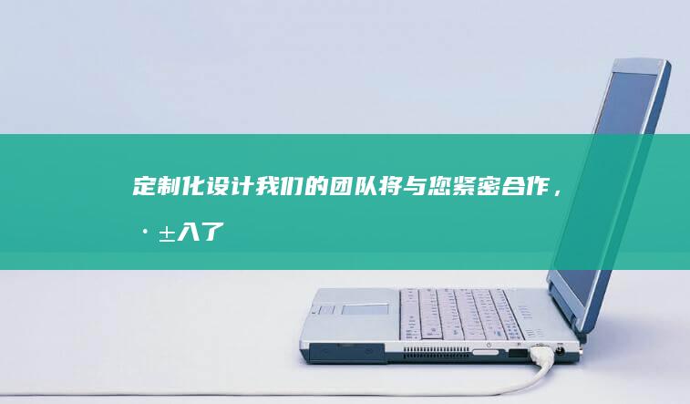 定制化设计：我们的团队将与您紧密合作，深入了解您的需求和目标，从而设计出与您的品牌完美契合的网站。