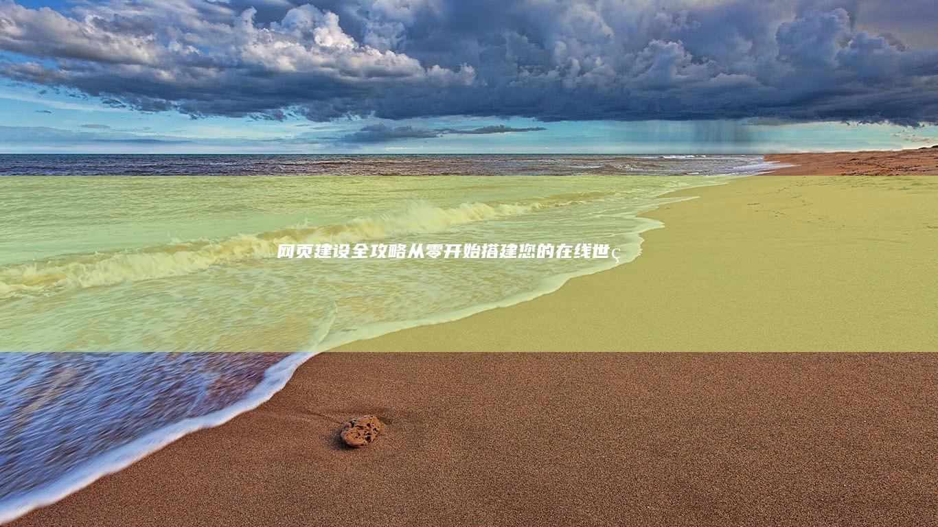 网页建设全攻略：从零开始搭建您的在线世界