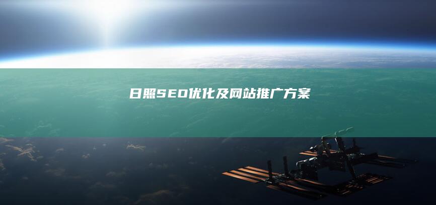 日照SEO优化及网站推广方案
