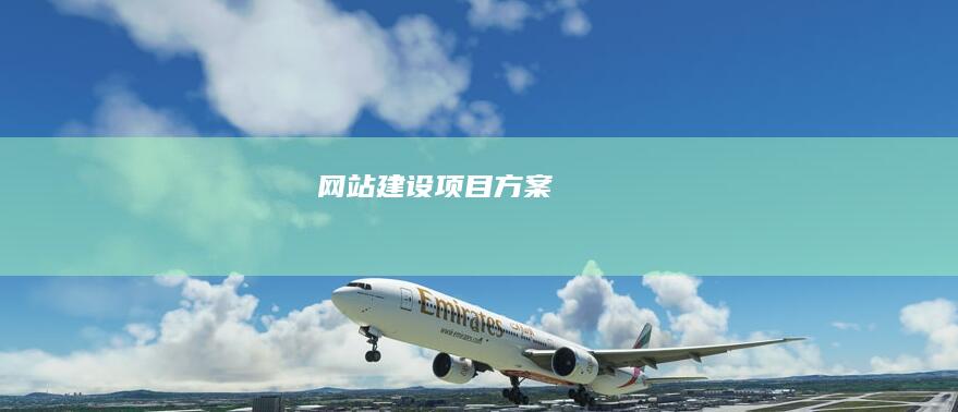 网站建设项目方案