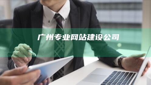 广州专业网站建设公司