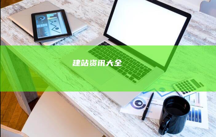 建站资讯大全