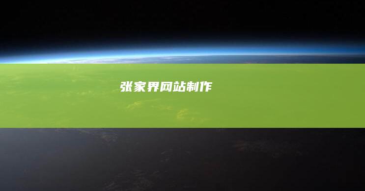 张家界
