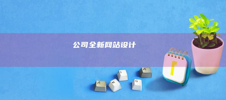 公司全新网站设计