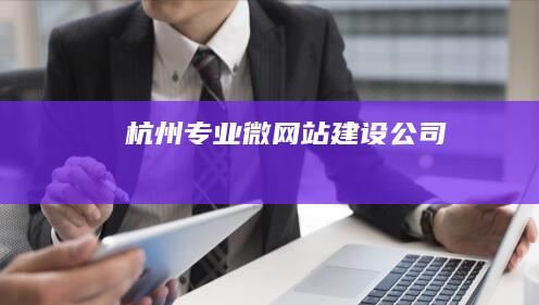 杭州专业微网站建设公司