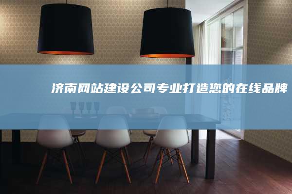 济南网站建设公司 - 专业打造您的在线品牌