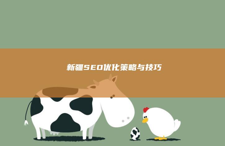 新疆SEO优化策略与技巧
