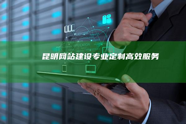 昆明网站建设：专业定制、高效服务