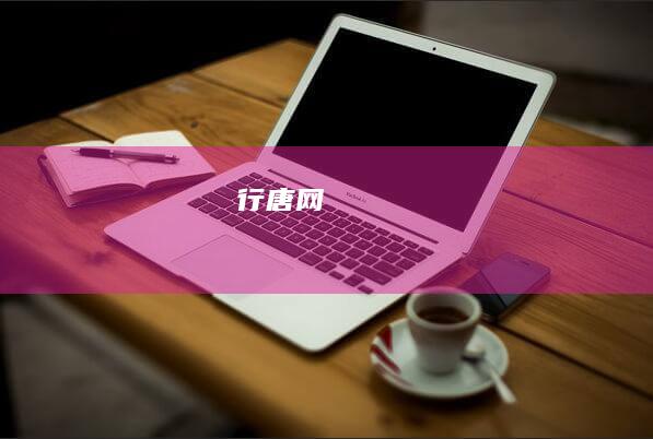 行唐网