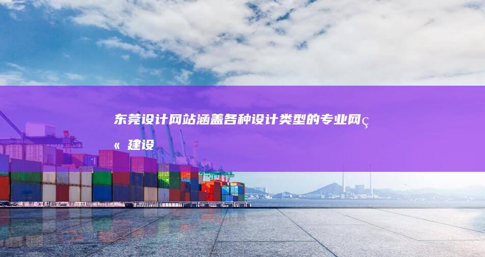 东莞设计网站：涵盖各种设计类型的专业网站建设服务
