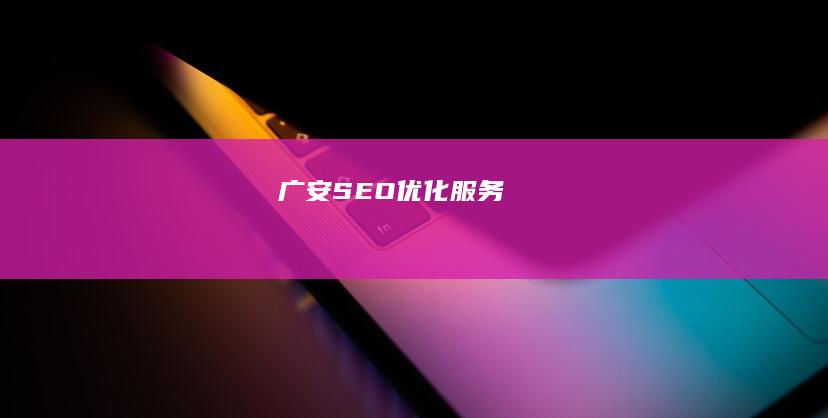 广安SEO优化服务