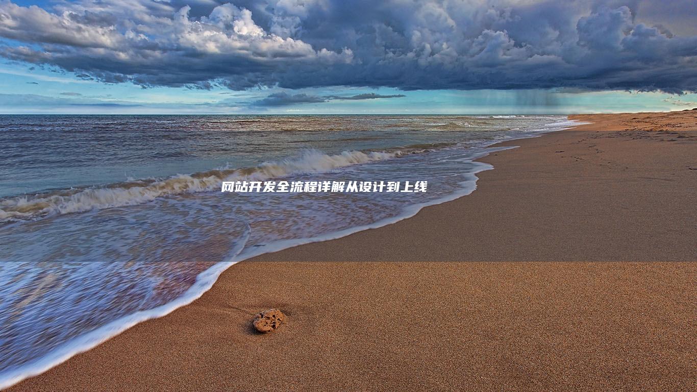 网站开发全流程详解：从设计到上线