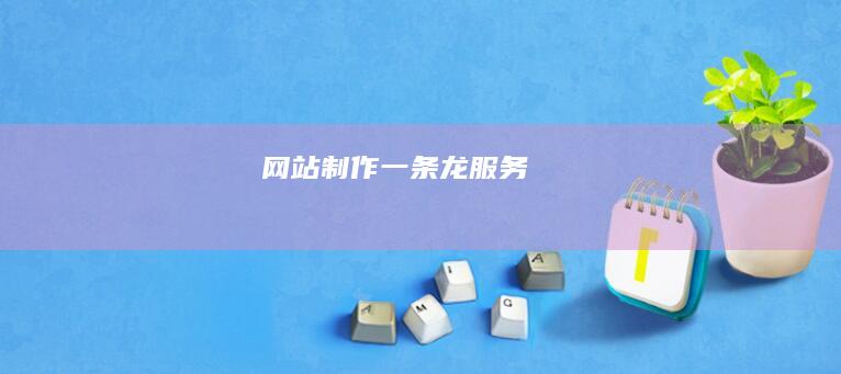 网站制作一条龙服务