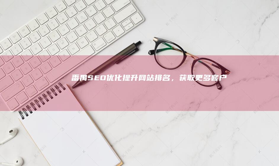 番禺SEO优化：提升网站排名，获取更多客户
