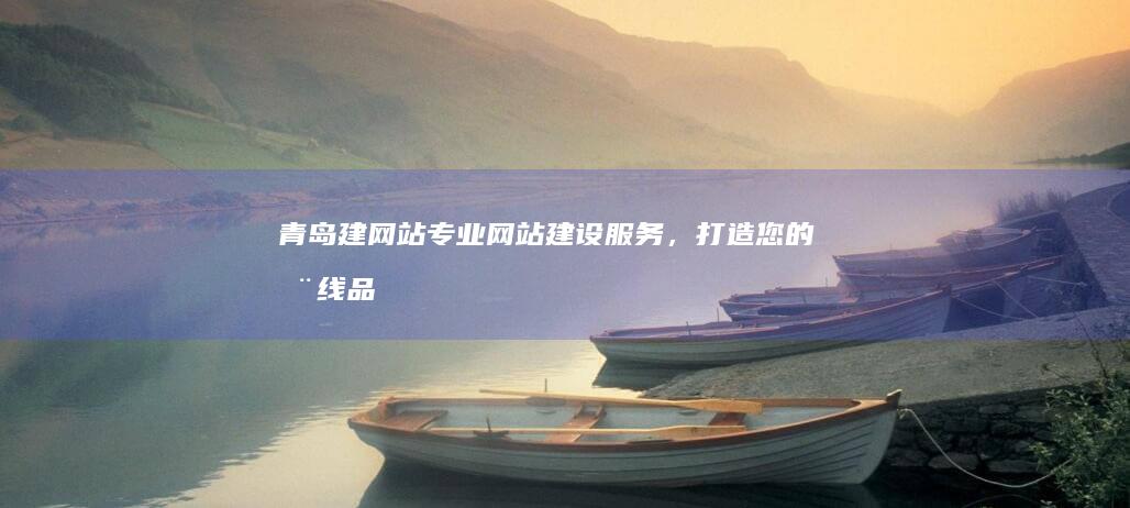 青岛建网站 - 专业网站建设服务，打造您的在线品牌