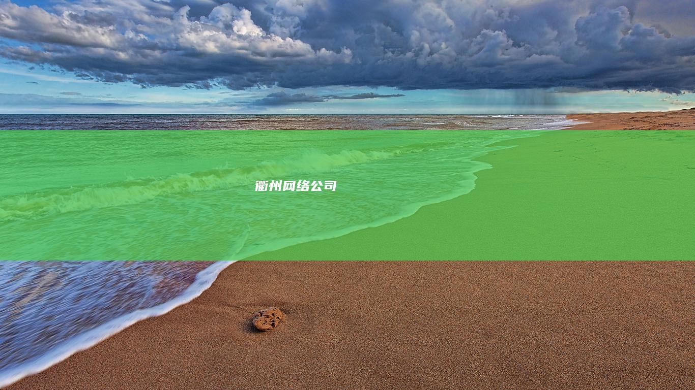衢州网络公司