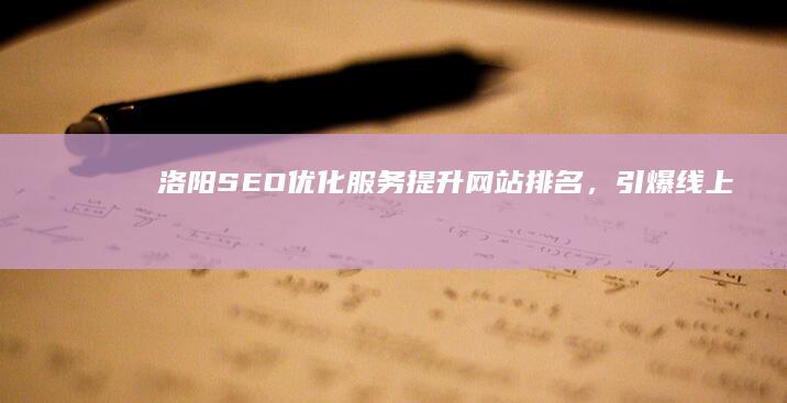 洛阳SEO优化服务：提升网站排名，引爆线上流量