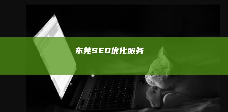 东莞SEO优化服务