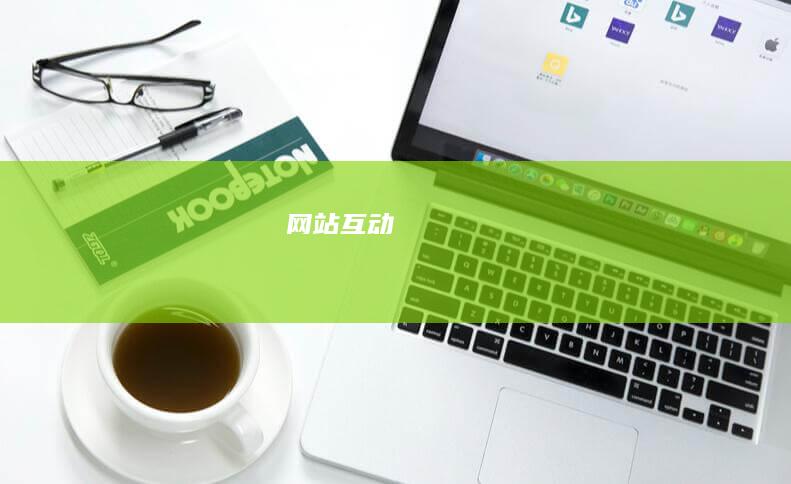 网站互动