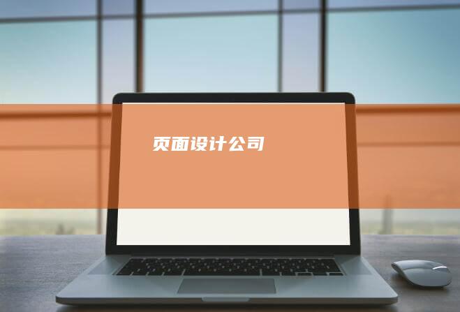 页面设计公司
