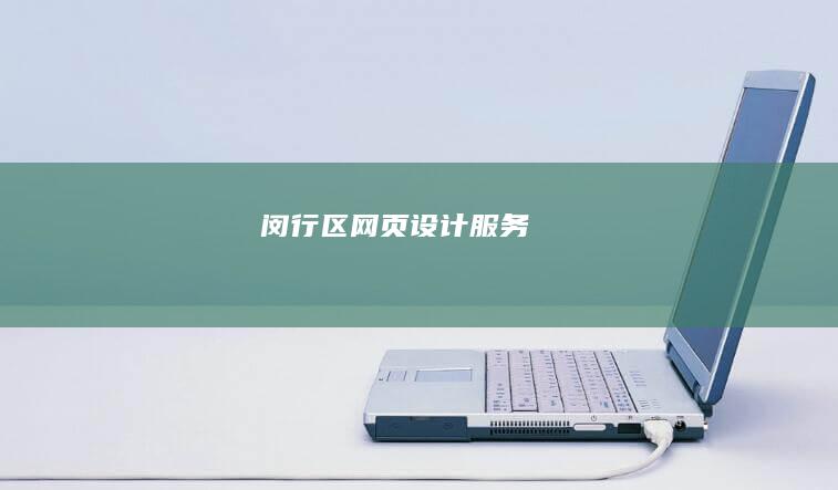 闵行区网页设计服务